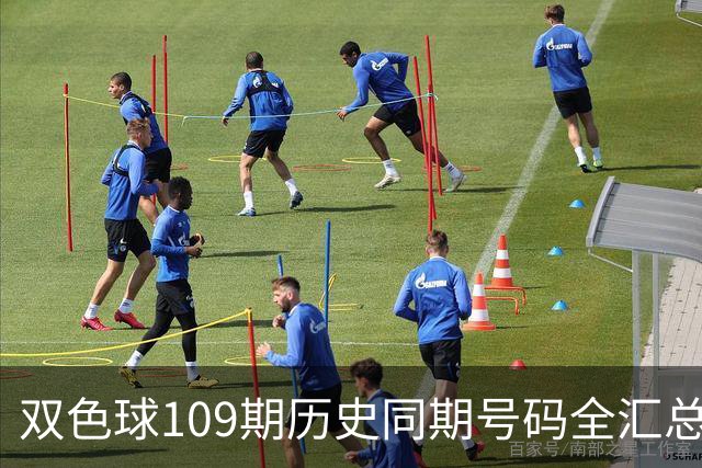 双色球109期历史同期号码全汇总