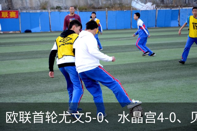 欧联首轮尤文5-0、水晶宫4-0、贝西克塔斯4-1、伯恩茅斯2-1爆冷，最新积分榜出炉