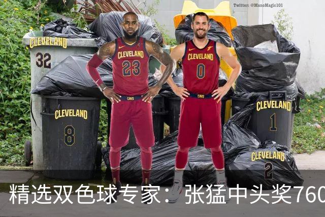 精选双色球专家：张猛中头奖760万小单命中5+1