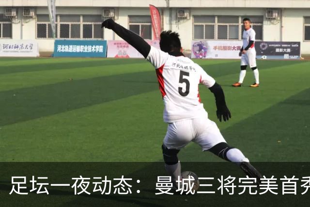 足坛一夜动态：曼城三将完美首秀造5-0惨案，尤文5球大捷走出阴霾