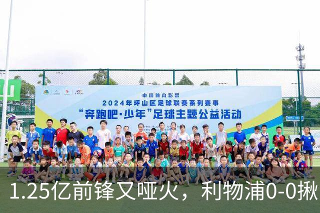 1.25亿前锋又哑火，利物浦0-0揪出大问题：全场拉边不进球