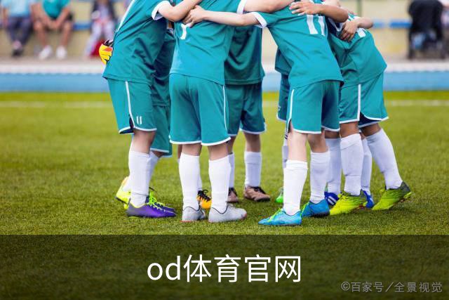 od体育官网